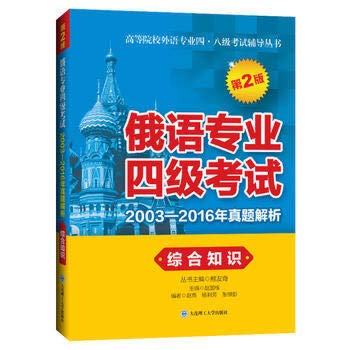 9787568509725: 俄语专业四级考试2003-2016年真题解析 综合知识(第2版) 【正版书籍】