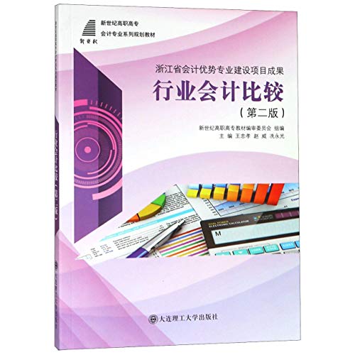 Stock image for Comparative Accounting for Industries (2nd Edition) / New Century Vocational and Technical College Accounting Professional Series Planning Textbook(Chinese Edition) for sale by liu xing