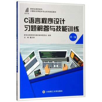 9787568521246: C Language Program Design Exercise Solutions and Skills Training (3rd Edition)(Chinese Edition)