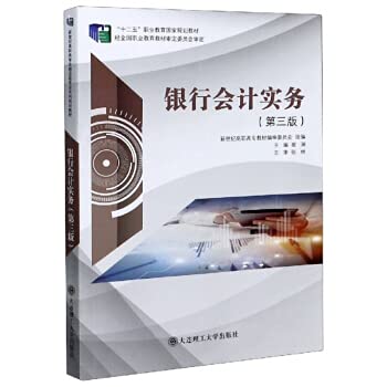 9787568523110: Bank Accounting Practice (Third Edition)(Chinese Edition)