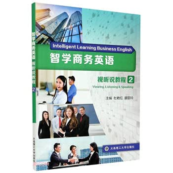 9787568528368: Wisdom Learning Business English (Visual Listening and Speaking Course 2)(Chinese Edition)