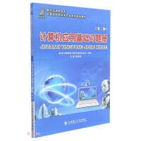 9787568530903: 计算机应用基础习题册(第2版新世纪高职高专计算机应用技术专业系列规划教材)
