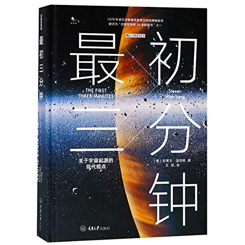 9787568910538: 初三分钟：关于宇宙起源的现代观点(精装版) [美]史蒂文温伯格 (Steven Weinberg) 重庆大学出版社 9787568910538