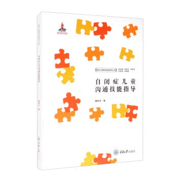 9787568915267: 自闭症儿童沟通技能指导 定价88元 魏寿洪著,张文京,向友余 编 9787568915267 重庆大学出版社
