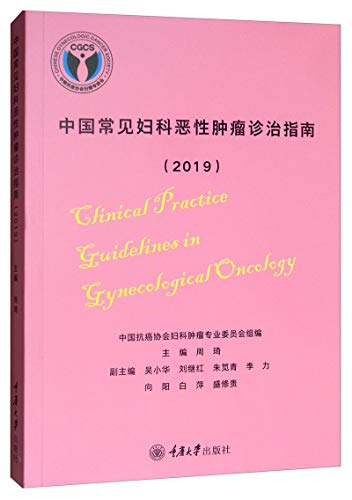 9787568915380: 中国常见妇科恶性肿瘤诊治指南