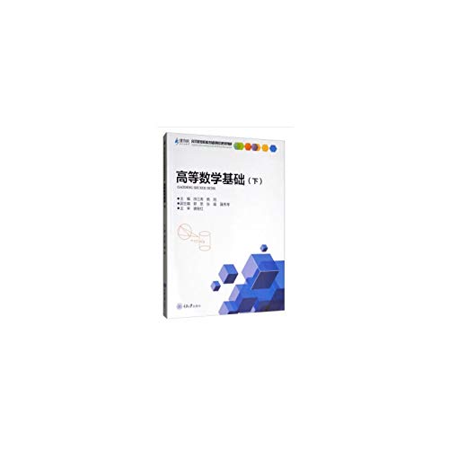 9787568917391: Advanced mathematical basis (Vol.2)(Chinese Edition)