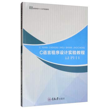 9787568917797: 正版新书 C语言程序设计实验教程 重庆大学出版社 9787568917797 计算机科学与技术专业本科系列教材【饮水图书 正版速发】