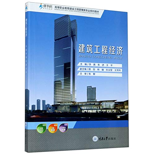 9787568922050: 建筑工程经济(高等职业教育建设工程管理类专业系列教材)