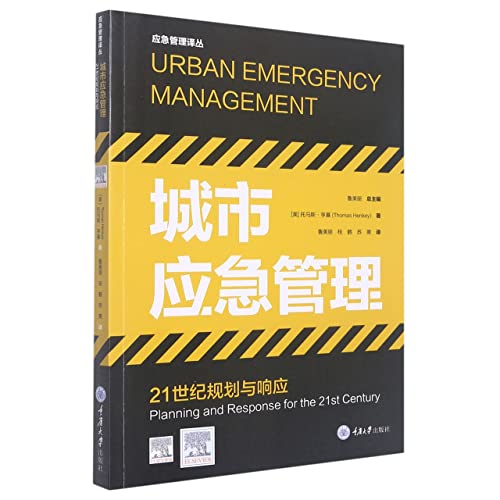 9787568929745: 城市应急管理 21世纪规划与响应 (美)托马斯亨基 著 鲁美丽,桂鹤,苏爽 译