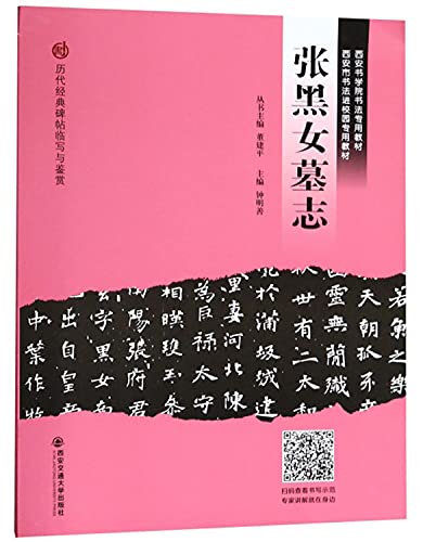 Imagen de archivo de Zhang Hei's Epitaph (the classic inscriptions of the past generations of writing and appreciation)(Chinese Edition) a la venta por liu xing