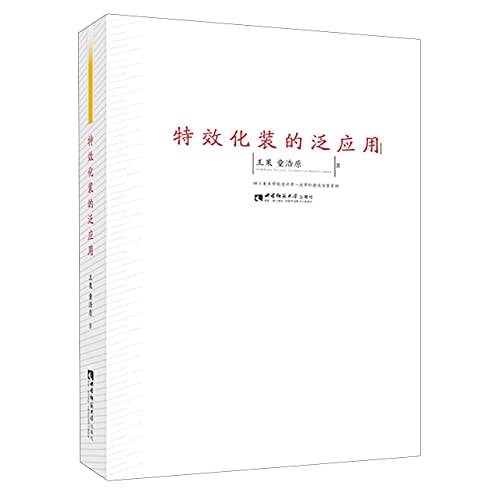 9787569706277: 全新正版图书 化装的泛应用果西南师范大学出版社有限责任公司9787569706277 电影化妆普通大众北京海关图书专营店