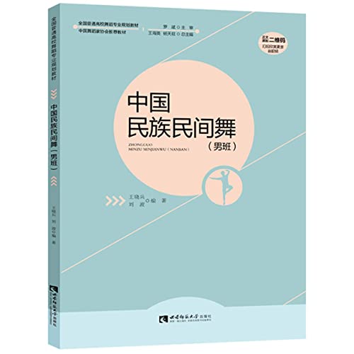 Imagen de archivo de Chinese Folk Dance (Men's Class) with CD(Chinese Edition) a la venta por liu xing