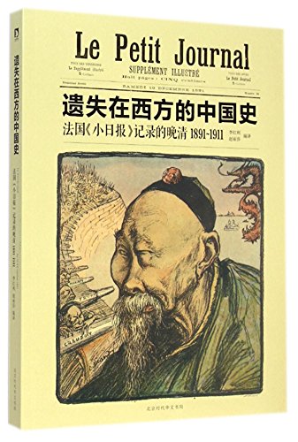 Stock image for Yi shi zai xi fang de Zhongguo shi: Faguo "Xiao ri bao" ji lu de wan Qing, 1891-1911 = Le Petit Journal, Supplement illustre (Chinese-Language Edition) for sale by Katsumi-san Co.