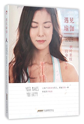 9787569904543: Yoga Makes You Happy (Chinese Edition)