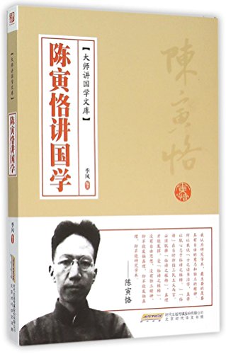 9787569904574: Chen Yinke's Lectures on Traditional Chinese Culture (Masters' Lectures on Traditional Chinese Culture Series) (Chinese Edition)