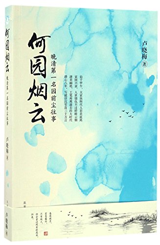 9787569912463: Stories of He Garden (Chinese Edition)