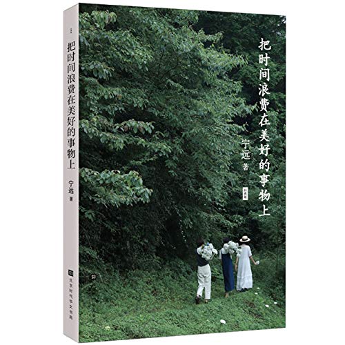 Stock image for Squander Your Time on Beautiful Things (Classic Edition) (Chinese Edition) for sale by ThriftBooks-Dallas