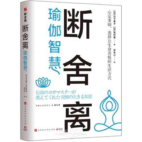 Stock image for Yoga Wisdom of Dansheli (The founder of Dansheli. Eiko Yamashita. and the yoga master Osamu Ryumura share the wisdom of yoga. 16 life axis lessons that make life more stable)(Chinese Edition) for sale by liu xing