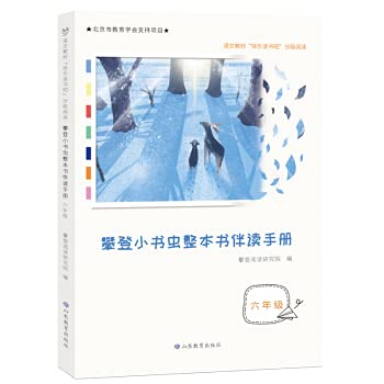 9787570111183: Climbing Little Bookworm's entire book companion reading manual for grade six. Happy Reading. graded reading. highly recommended by authoritative experts such as Li Yuxian. Yang Zhongling. Zhang Lulu(Chinese Edition)