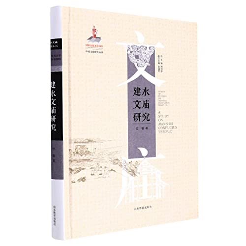 Stock image for National Publishing Fund Project Jianshui Confucian Temple Research (Chinese Confucian Temple Research Series)(Chinese Edition) for sale by liu xing