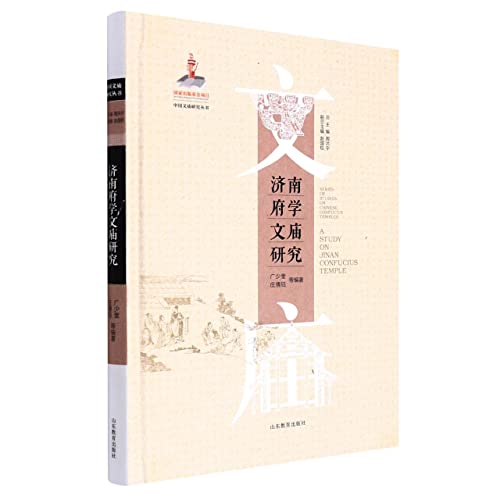 Stock image for National Publishing Fund Project Jinan Fuxue Confucian Temple Research (Chinese Confucian Temple Research Series)(Chinese Edition) for sale by liu xing