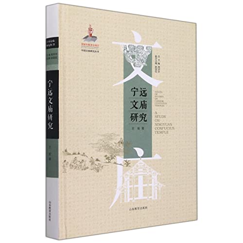 9787570116362: 宁远文庙研究(精)/中国文庙研究丛书