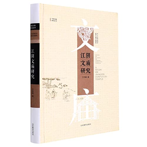 Stock image for Jiangyin Confucian Temple Research (Chinese Confucian Temple Research Series)(Chinese Edition) for sale by liu xing