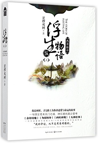 9787570200313: The Story of Fleeting Life (Chinese Edition)