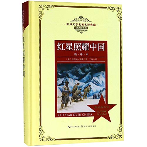 9787570206384: Red Star over China (Chinese Edition)