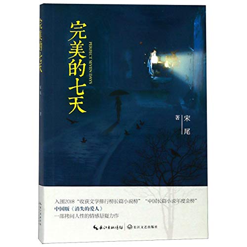 9787570207619: Perfect Seven Days (Chinese Edition)