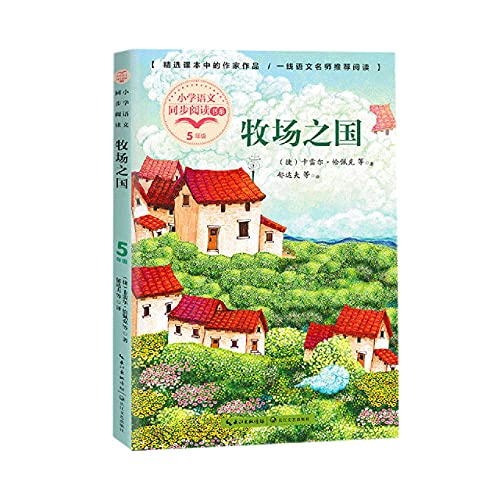 9787570220533: 牧场之国（小学语文同步阅读书系）BK
