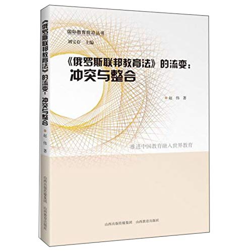 9787570303021: 《俄罗斯联邦教育法》的流变：冲突与整合/国际教育前沿丛书