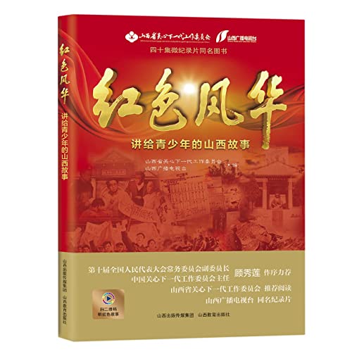 Imagen de archivo de Red Beauty - Shanxi Stories for Teenagers(Chinese Edition) a la venta por liu xing