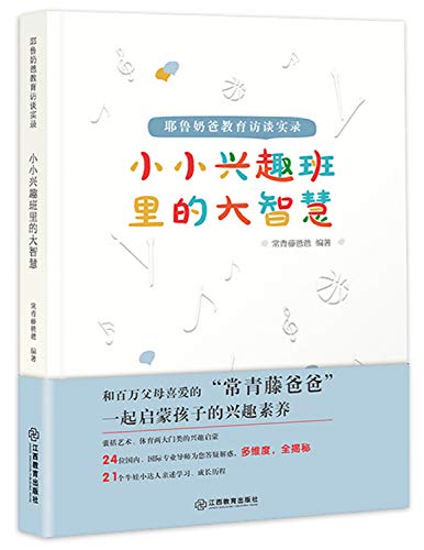 Stock image for An interview with the great wisdom of Yales dad in the small interest class(Chinese Edition) for sale by WorldofBooks