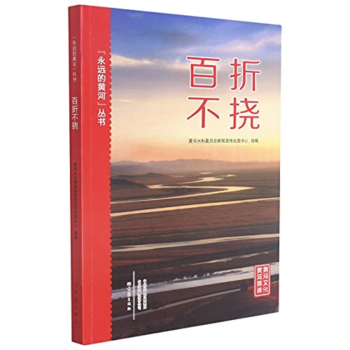 Imagen de archivo de The Yellow River Forever Series - Indomitable(Chinese Edition) a la venta por liu xing