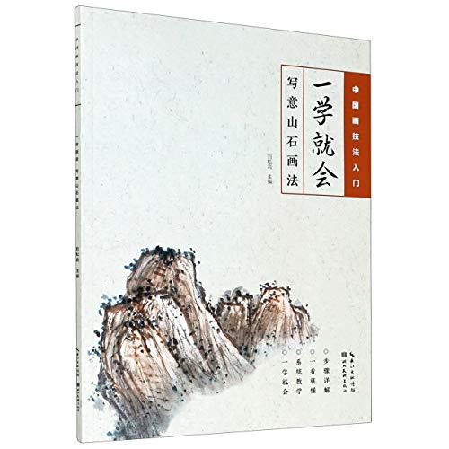 Imagen de archivo de China Painting Technology Law Getting Started One Learning Meeting Words Shanshi Painting(Chinese Edition) a la venta por liu xing