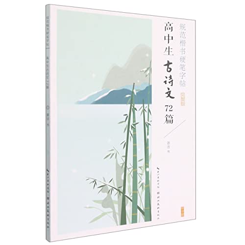 9787571213299: 【京送新华书店正版】规范楷书硬笔字帖-高中生古诗文72篇 姜浩 著 湖北美术出版社