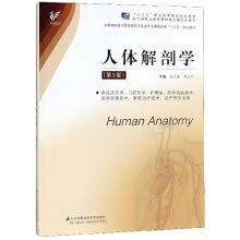 9787571302658: 人体解剖学（第3版）