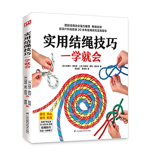 Imagen de archivo de Practical knotting skills will be learned as soon as you learn (10 categories. more than 80 kinds of knotting skills. this book is enough)(Chinese Edition) a la venta por liu xing