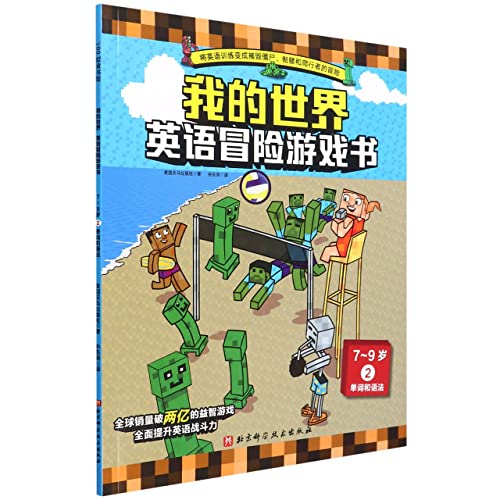 Stock image for English Adventure Game Book (2 Words and Grammar for Ages 7-9) / Minecraft(Chinese Edition) for sale by liu xing