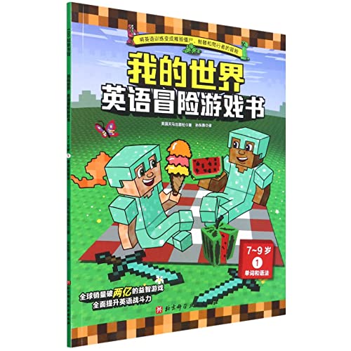 Stock image for English Adventure Game Book (7-9 Years 1 Word and Grammar) / Minecraft(Chinese Edition) for sale by liu xing