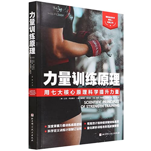 Stock image for Strength training principles (use seven core principles to scientifically improve strength)(Chinese Edition) for sale by liu xing