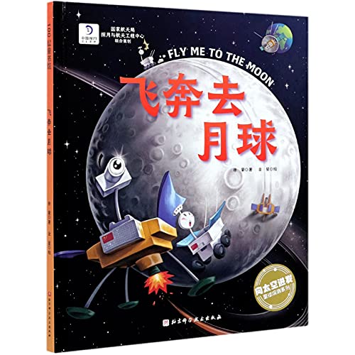 9787571414696: 飞奔去月球(精)/向太空进发星球探测系列