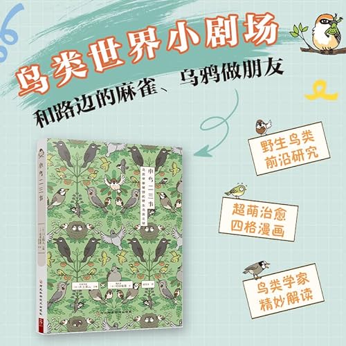 Imagen de archivo de Two or three things about little birds The mystery of wild birds taught by ornithologists is super cute and healing Four-frame comics reveal the behavioral characteristics of 83 wild birds(Chinese Edition) a la venta por liu xing