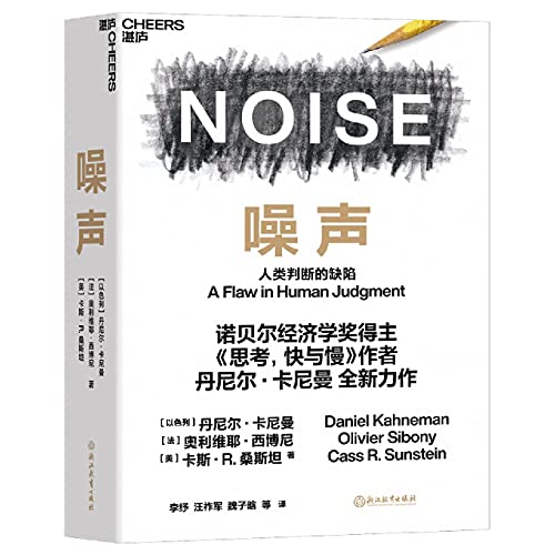 9787572221354: Noise: A Flaw in Human Judgment (Chinese Edition)