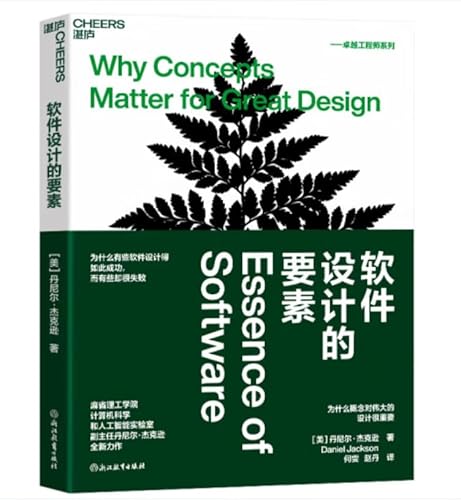 9787572279195: 软件设计的要素（中文版）Essence of Software Why Concepts Matter for Great Design (Chinese Version)
