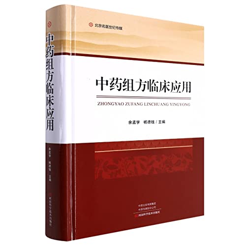 Imagen de archivo de Clinical application of traditional Chinese medicine prescriptions(Chinese Edition) a la venta por liu xing