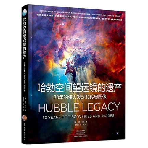 9787572507618: 哈勃空间望远镜的遗产：30年的伟大发现和珍贵图像 9787572507618