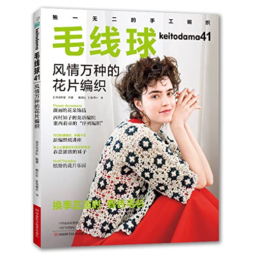 Imagen de archivo de Yarn Ball 41: Floral Weaving With All Kinds of Style(Chinese Edition) a la venta por liu xing