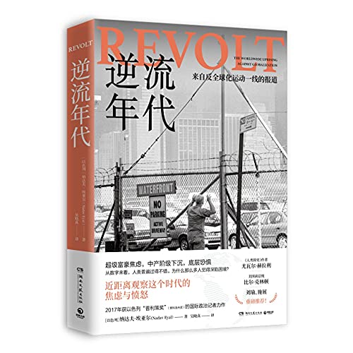 9787572602139: Revolt: The Worldwide Uprising Against Globalization (Chinese Edition)